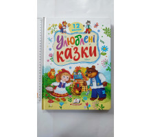 Книга-картонка А4 "Улюблені казки" 12 казок, 32 стор., Пегас