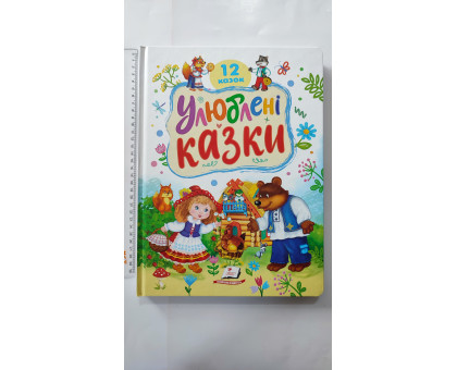 Книга-картонка А4 "Улюблені казки" 12 казок, 32 стор., Пегас