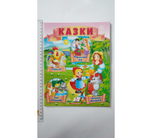 Книжка А4 м'яка КАЗКИ (у книзі 4 казки), 8 видів, Пегас