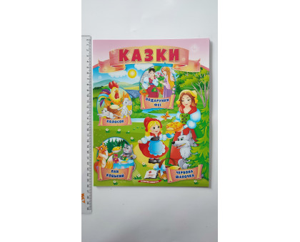 Книжка А4 м'яка КАЗКИ (у книзі 4 казки), 8 видів, Пегас