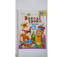 Веселі уроки і тести з наліпками 3+ (білка) А5, Пегас