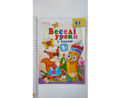 Веселі уроки і тести з наліпками 3+ (білка) А5, Пегас