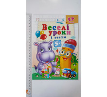 Веселі уроки і тести з наліпками 5+ (бегемот) А5, Пегас