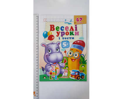 Веселі уроки і тести з наліпками 5+ (бегемот) А5, Пегас