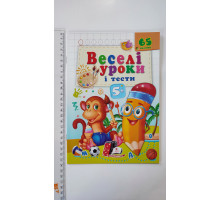 Веселі уроки і тести з наліпками 5+ (мавпа) А5, Пегас