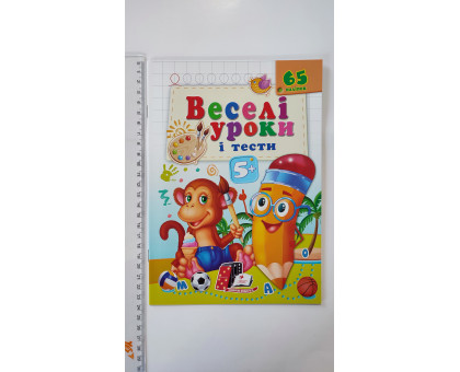 Веселі уроки і тести з наліпками 5+ (мавпа) А5, Пегас
