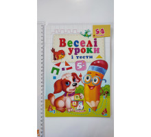 Веселі уроки і тести з наліпками 5+ (собака) А5, Пегас