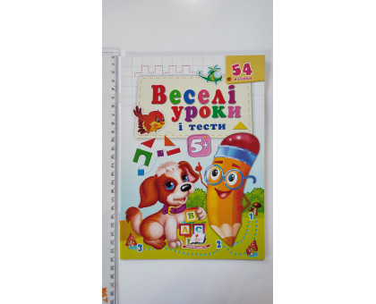 Веселі уроки і тести з наліпками 5+ (собака) А5, Пегас
