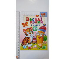 Веселі уроки і тести з наліпками 5+ (тигр) А5, Пегас