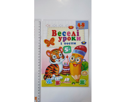Веселі уроки і тести з наліпками 5+ (тигр) А5, Пегас