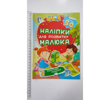 Книжка А5 "Наліпки для розвитку малюка", 16 видів, Пегас