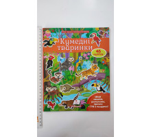 Моя перша книжка наліпок (21х26см) "Кумедні тваринки", Пегас