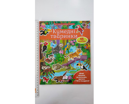 Моя перша книжка наліпок (21х26см) "Кумедні тваринки", Пегас