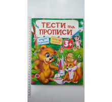 Тести та Прописи 3+ (завдання+розмальовки, 90 наліпок), Пегас