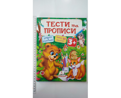 Тести та Прописи 3+ (завдання+розмальовки, 90 наліпок), Пегас