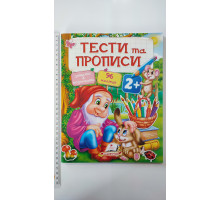 Тести та Прописи 2+ (завдання+розмальовки, 96 наліпок), Пегас