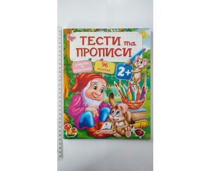 Тести та Прописи 2+ (завдання+розмальовки, 96 наліпок), Пегас