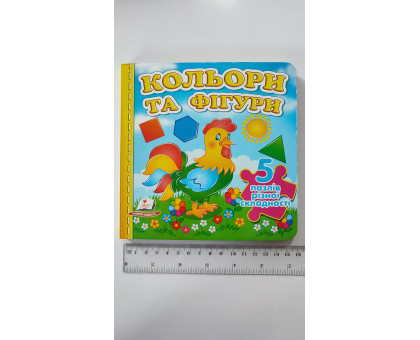 Книжка з пазлами 16х16см, "Кольори та фігури". 5 пазлів різної складності, Пегас