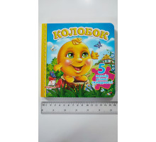 Книжка з пазлами 16х16см, "Колобок". 5 пазлів різної складності, Пегас