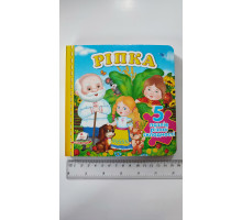 Книжка з пазлами 16х16см, "Ріпка". 5 пазлів різної складності, Пегас