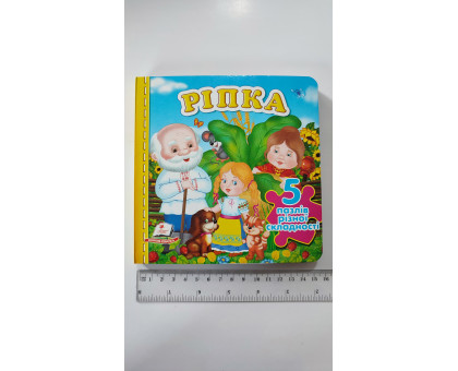 Книжка з пазлами 16х16см, "Ріпка". 5 пазлів різної складності, Пегас