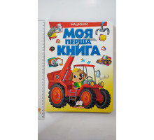 Книга-картонка А4 Моя перша книга "Машинки" Пегас