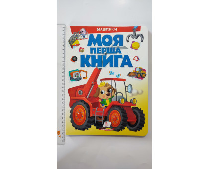 Книга-картонка А4 Моя перша книга "Машинки" Пегас