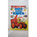 Книга-картонка А4 Моя перша книга "Машинки" Пегас