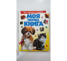 Книга-картонка А4 Моя перша книга "Про свійських тварин" Пегас