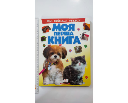 Книга-картонка А4 Моя перша книга "Про свійських тварин" Пегас