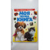 Книга-картонка А4 Моя перша книга "Про свійських тварин" Пегас
