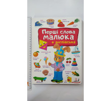 Книга-картонка А4 "Перші слова малюка+англійська" Пегас