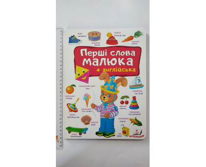 Книга-картонка А4 "Перші слова малюка+англійська" Пегас