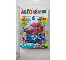 Книжка з пазлами 17х24см, "АвтоАбетка". (6 пазлів), Пегас