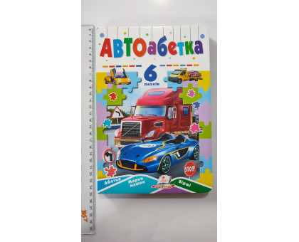 Книжка з пазлами 17х24см, "АвтоАбетка". (6 пазлів), Пегас