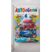 Книжка з пазлами 17х24см, "АвтоАбетка". (6 пазлів), Пегас