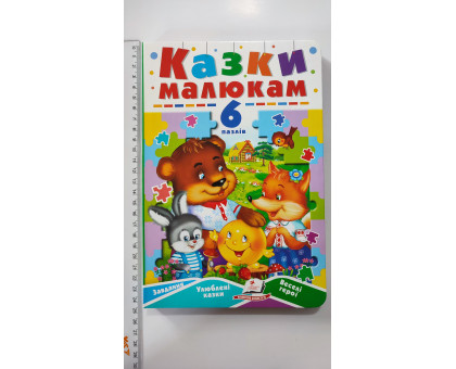 Книжка з пазлами 17х24см, "Казки малюкам". (6 пазлів), Пегас
