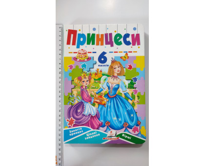 Книжка з пазлами 17х24см, "Принцеси". (6 пазлів), Пегас