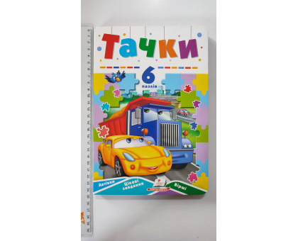 Книжка з пазлами 17х24см, "Тачки". (6 пазлів), Пегас