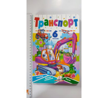 Книжка з пазлами 17х24см, "Транспорт". (6 пазлів), Пегас