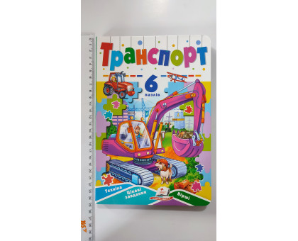 Книжка з пазлами 17х24см, "Транспорт". (6 пазлів), Пегас