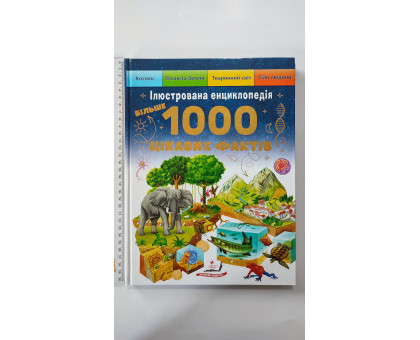 Книга А4 тв. Ілюстрована енциклопедія. "1000 цікавих фактів", Пегас