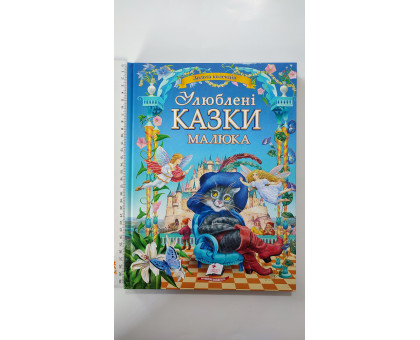Книжка B4 тв. Золота колекція "Улюблені казки малюка" Пегас