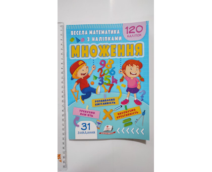 Весела математика з наліпками. МНОЖЕННЯ.120 наліпок (17х24см), Пегас