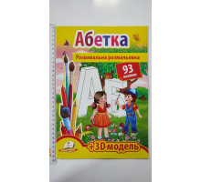 Розвивальна розмальовка А4 "Абетка". 93 наліпки + 3D-модель, Пегас