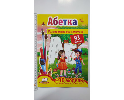 Розвивальна розмальовка А4 "Абетка". 93 наліпки + 3D-модель, Пегас