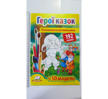 Розвивальна розмальовка А4 "Герої казок". 192 наліпки + 3D-модель, Пегас