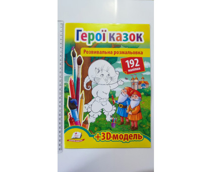 Розвивальна розмальовка А4 "Герої казок". 192 наліпки + 3D-модель, Пегас
