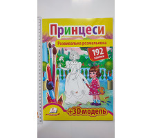 Розвивальна розмальовка А4 "Принцеси". 192 наліпки + 3D-модель, Пегас