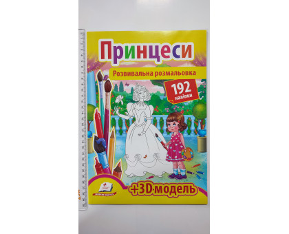 Розвивальна розмальовка А4 "Принцеси". 192 наліпки + 3D-модель, Пегас